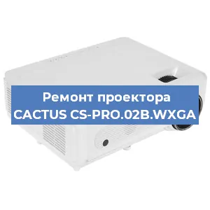 Ремонт проектора CACTUS CS-PRO.02B.WXGA в Челябинске